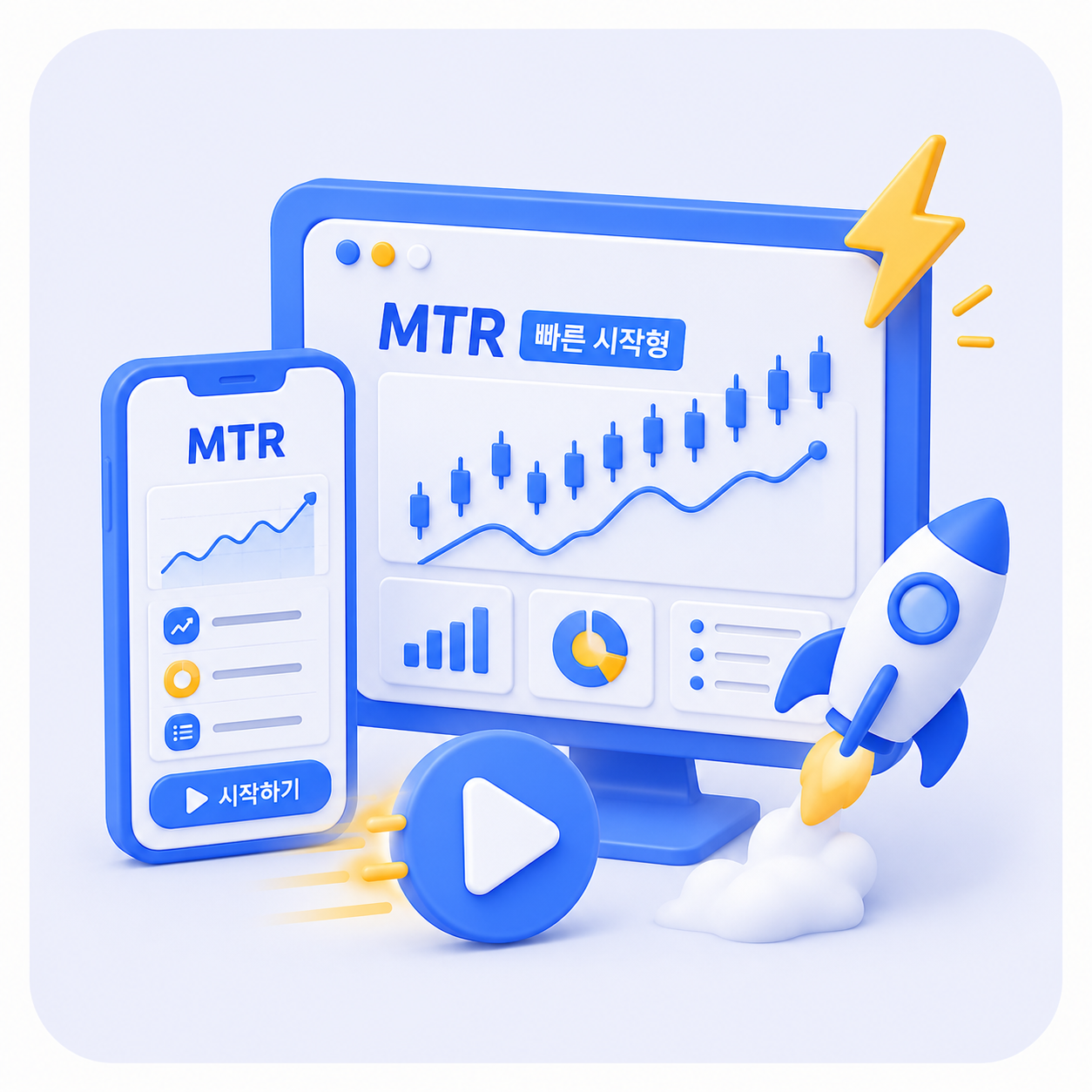 MTR 빠른 시작형